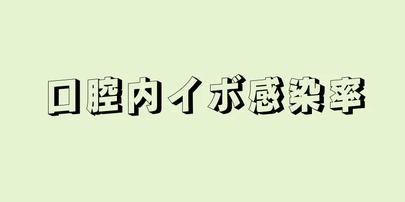 口腔内イボ感染率