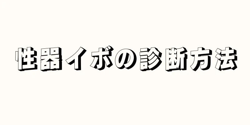 性器イボの診断方法