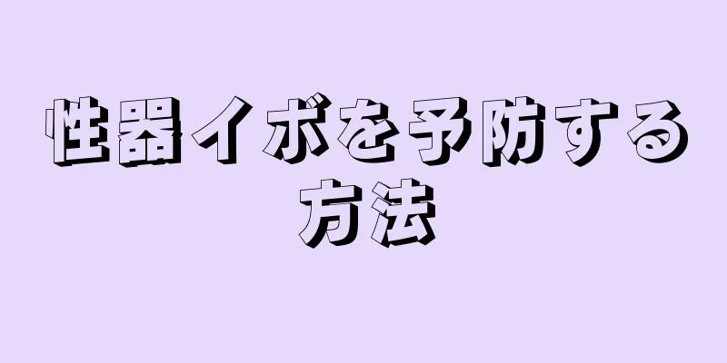 性器イボを予防する方法