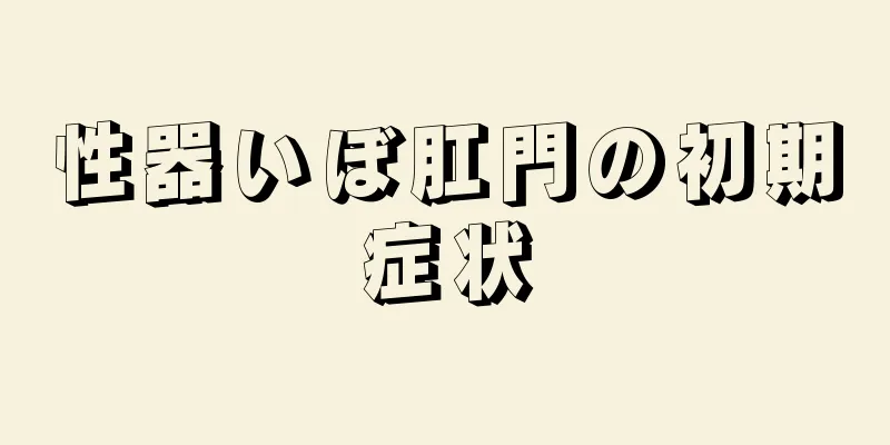 性器いぼ肛門の初期症状
