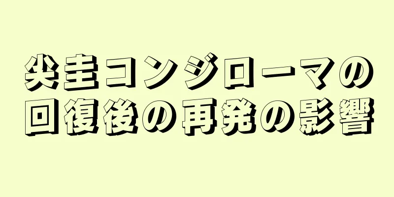尖圭コンジローマの回復後の再発の影響