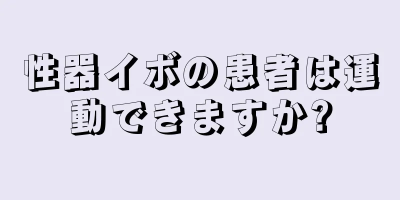 性器イボの患者は運動できますか?