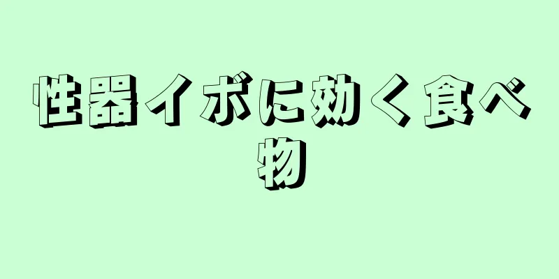 性器イボに効く食べ物