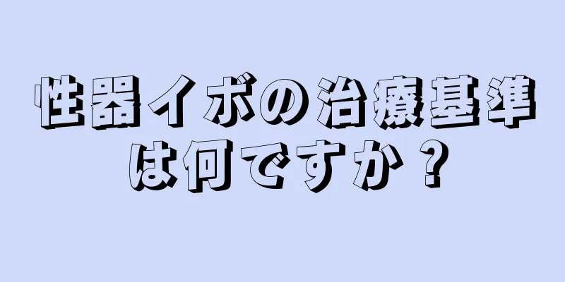 性器イボの治療基準は何ですか？