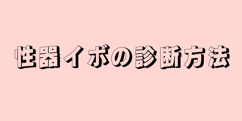 性器イボの診断方法
