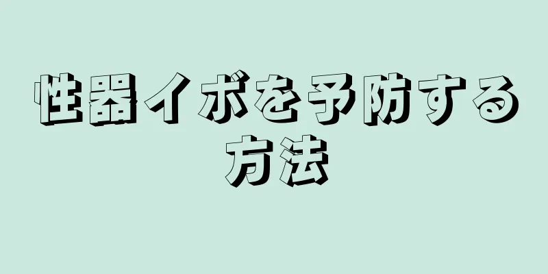 性器イボを予防する方法