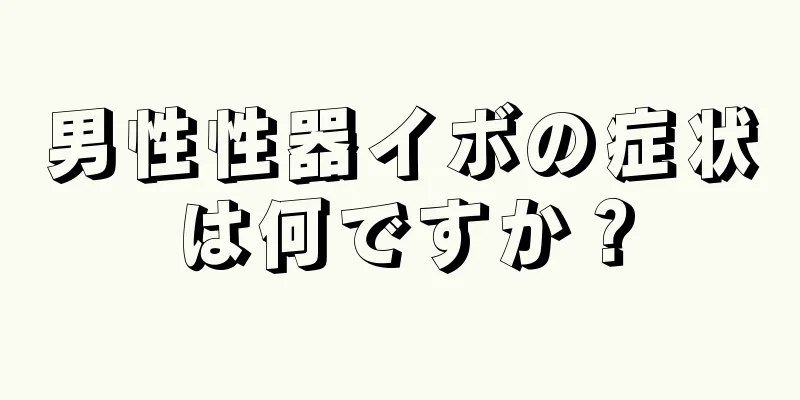 男性性器イボの症状は何ですか？