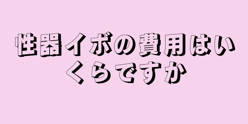 性器イボの費用はいくらですか