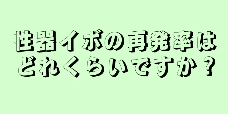性器イボの再発率はどれくらいですか？
