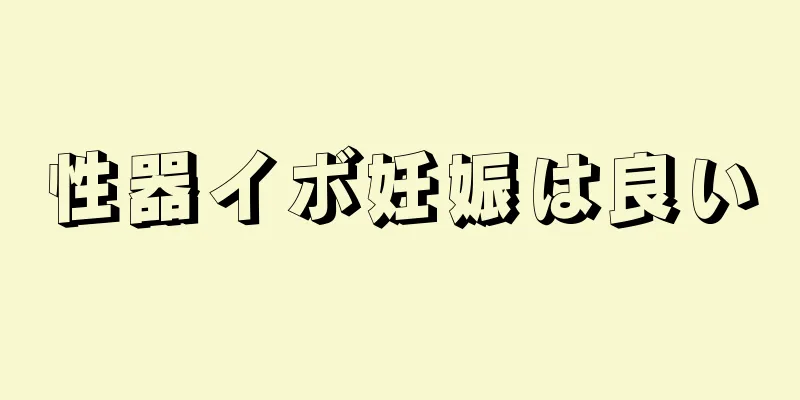 性器イボ妊娠は良い