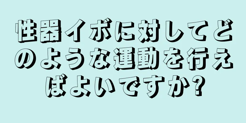性器イボに対してどのような運動を行えばよいですか?