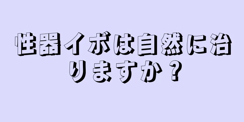 性器イボは自然に治りますか？