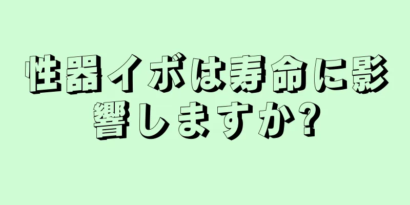 性器イボは寿命に影響しますか?