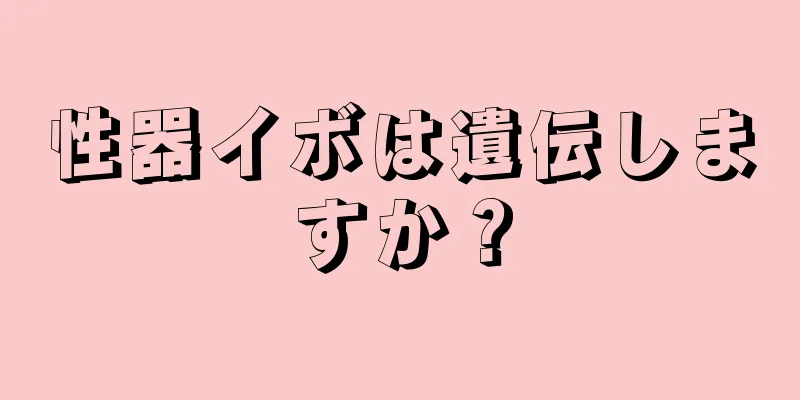 性器イボは遺伝しますか？