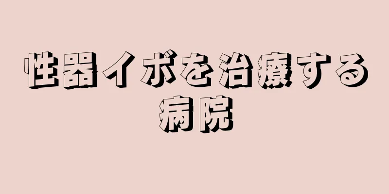 性器イボを治療する病院