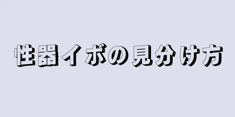 性器イボの見分け方