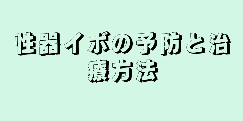 性器イボの予防と治療方法