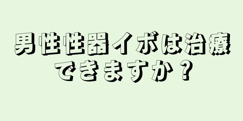 男性性器イボは治療できますか？