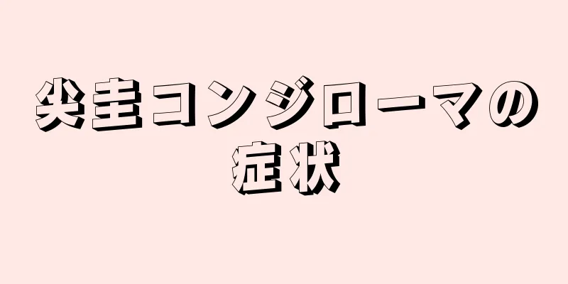 尖圭コンジローマの症状