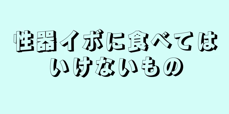 性器イボに食べてはいけないもの
