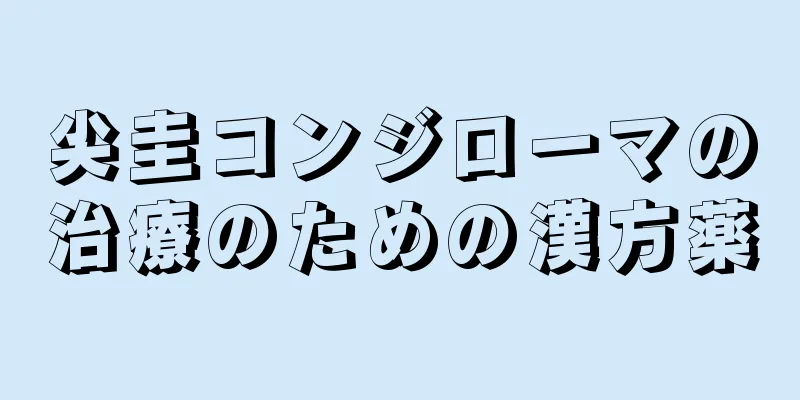 尖圭コンジローマの治療のための漢方薬