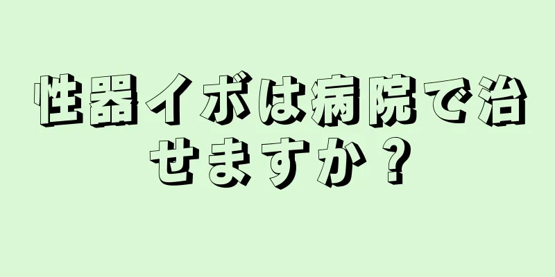 性器イボは病院で治せますか？
