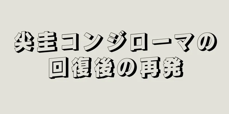 尖圭コンジローマの回復後の再発