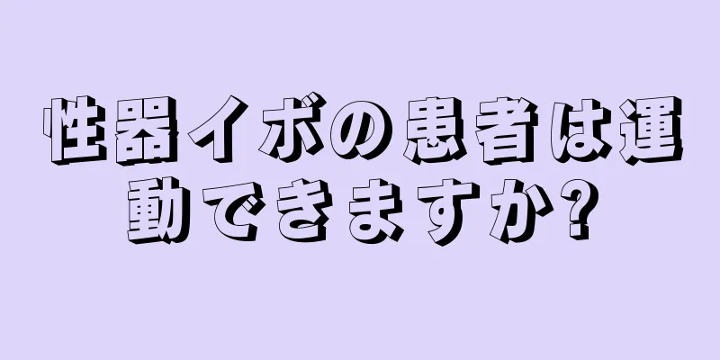 性器イボの患者は運動できますか?