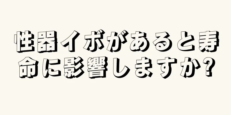 性器イボがあると寿命に影響しますか?