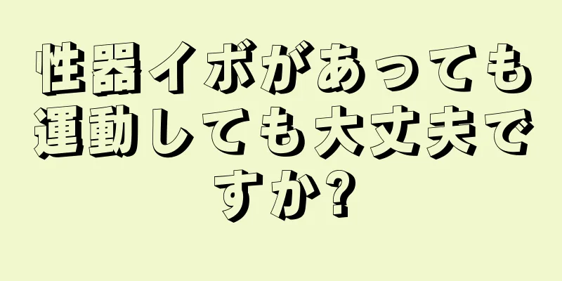 性器イボがあっても運動しても大丈夫ですか?
