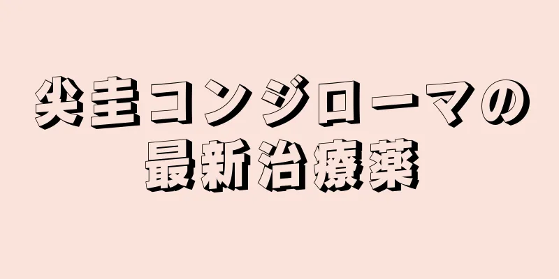 尖圭コンジローマの最新治療薬