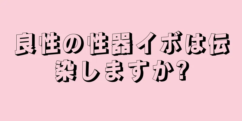 良性の性器イボは伝染しますか?