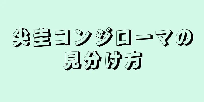 尖圭コンジローマの見分け方