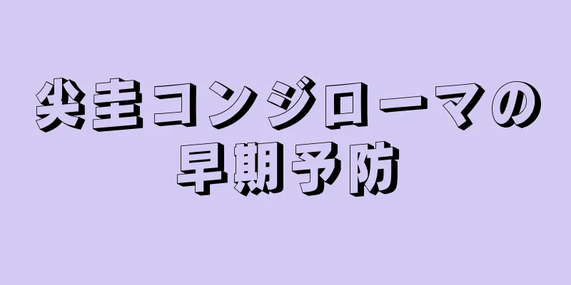 尖圭コンジローマの早期予防