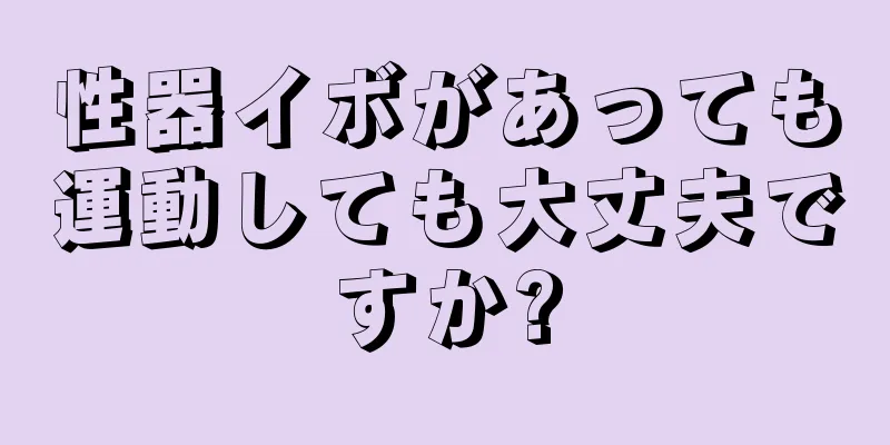 性器イボがあっても運動しても大丈夫ですか?