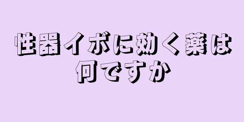 性器イボに効く薬は何ですか