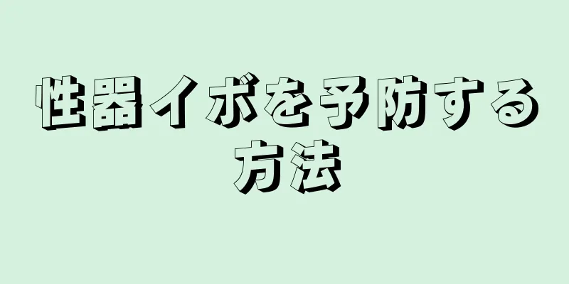 性器イボを予防する方法