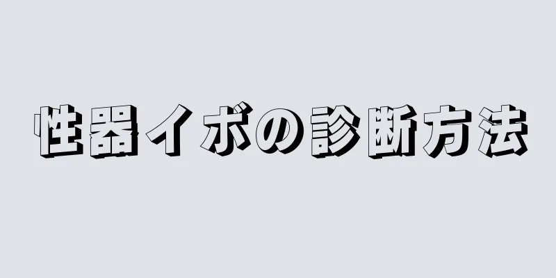 性器イボの診断方法