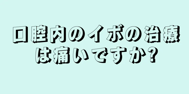口腔内のイボの治療は痛いですか?