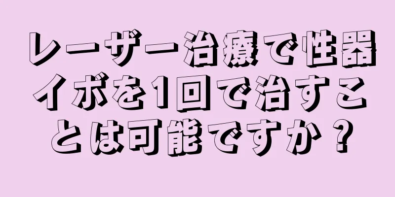 レーザー治療で性器イボを1回で治すことは可能ですか？