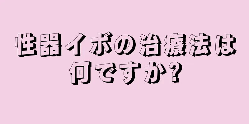 性器イボの治療法は何ですか?