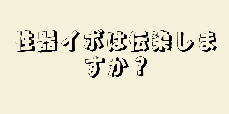 性器イボは伝染しますか？