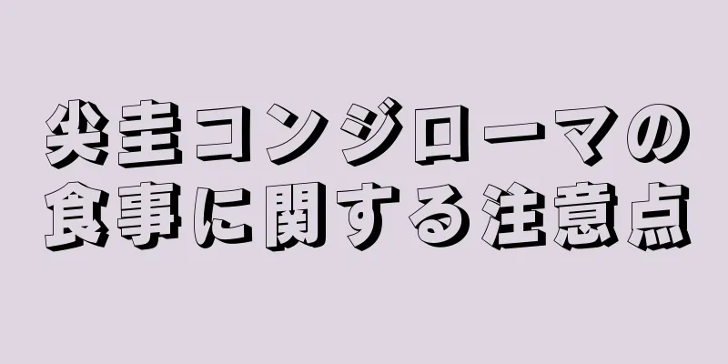 尖圭コンジローマの食事に関する注意点