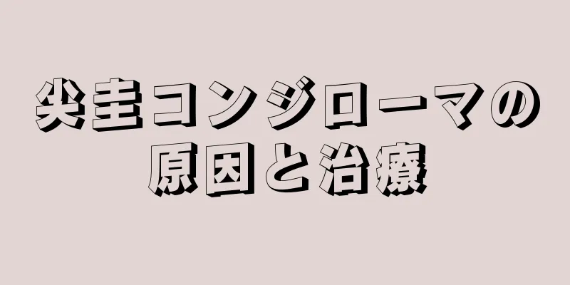 尖圭コンジローマの原因と治療