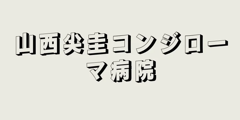 山西尖圭コンジローマ病院