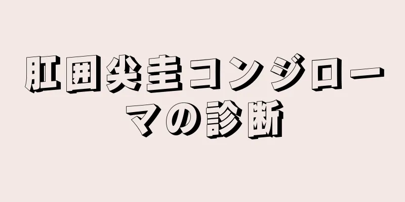 肛囲尖圭コンジローマの診断