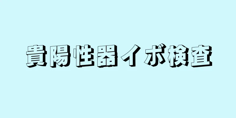 貴陽性器イボ検査
