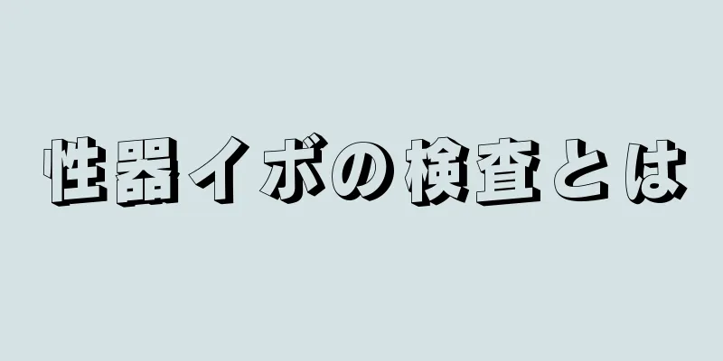 性器イボの検査とは