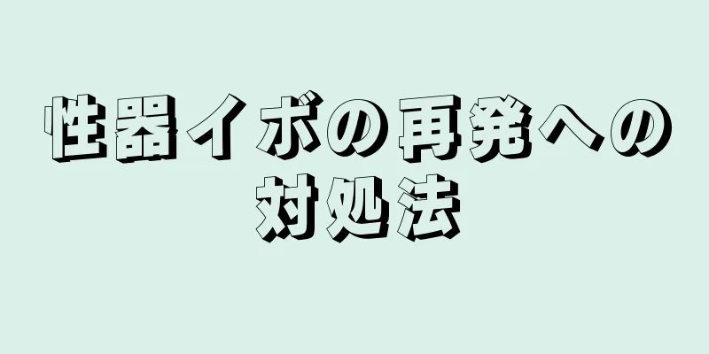 性器イボの再発への対処法