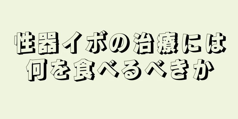 性器イボの治療には何を食べるべきか